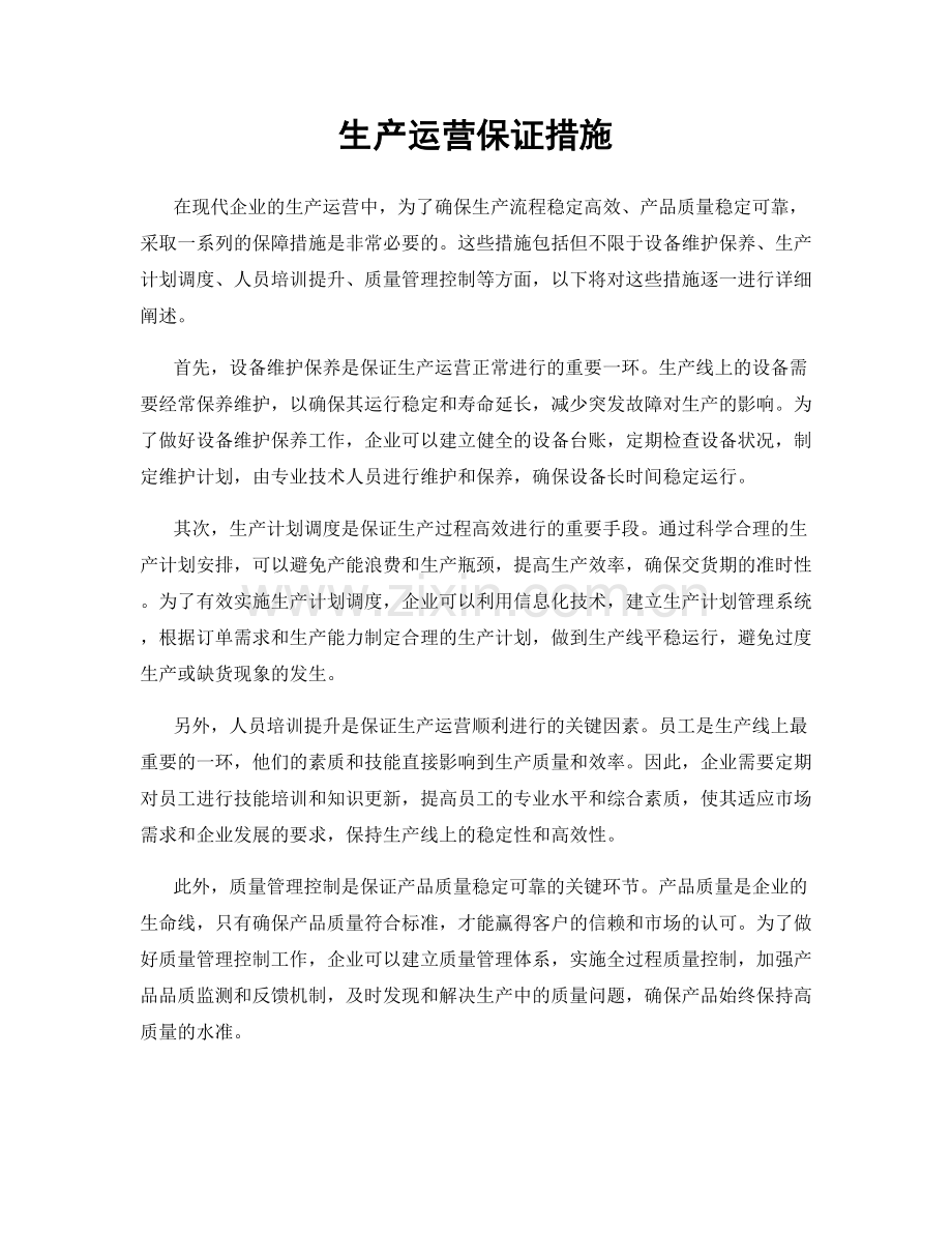 生产运营保证措施.docx_第1页