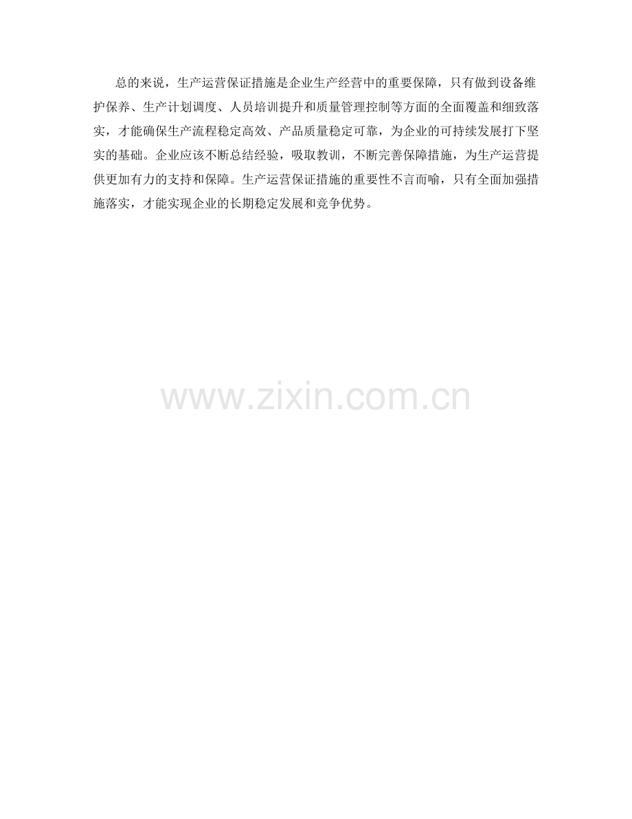 生产运营保证措施.docx_第2页