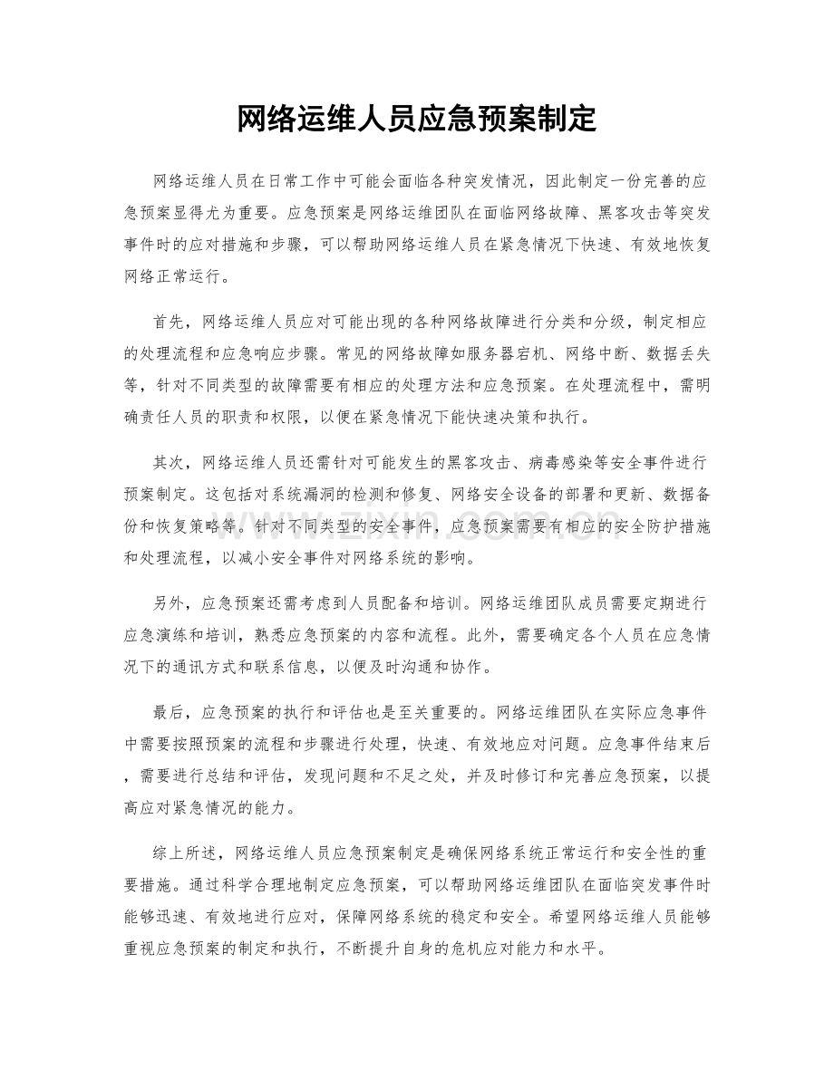 网络运维人员应急预案制定.docx_第1页
