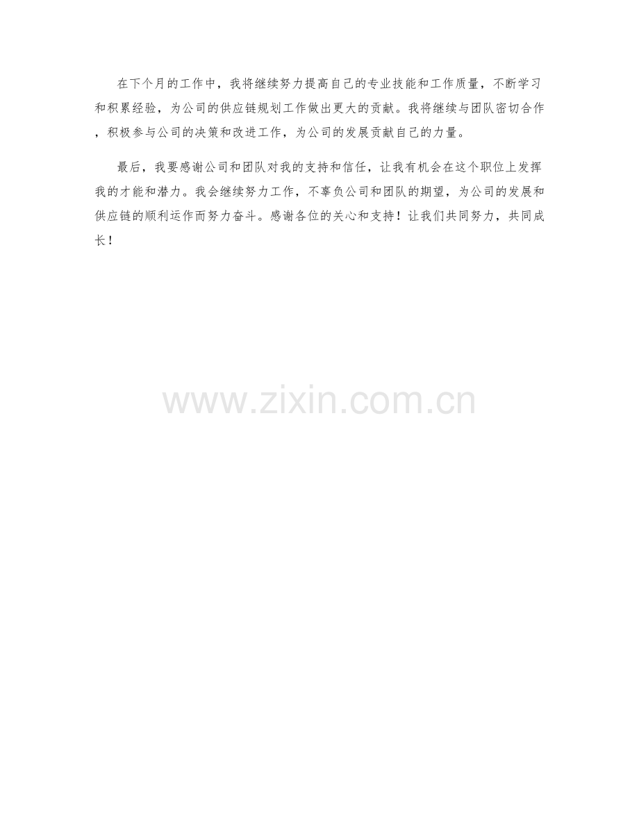 供应链规划专员月度工作总结.docx_第2页
