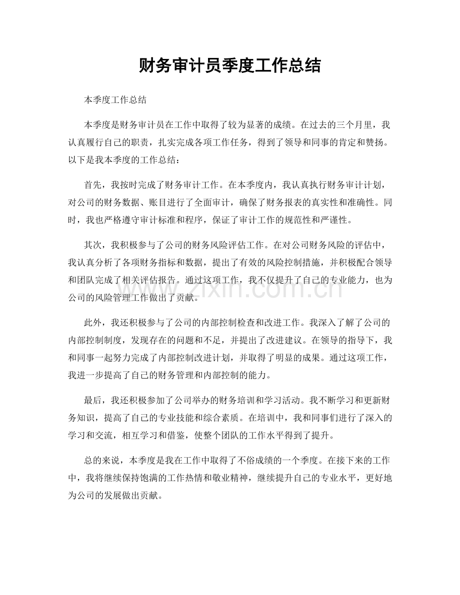 财务审计员季度工作总结.docx_第1页