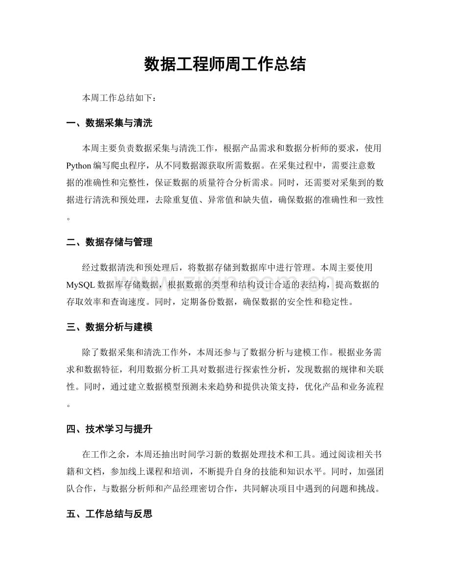 数据工程师周工作总结.docx_第1页