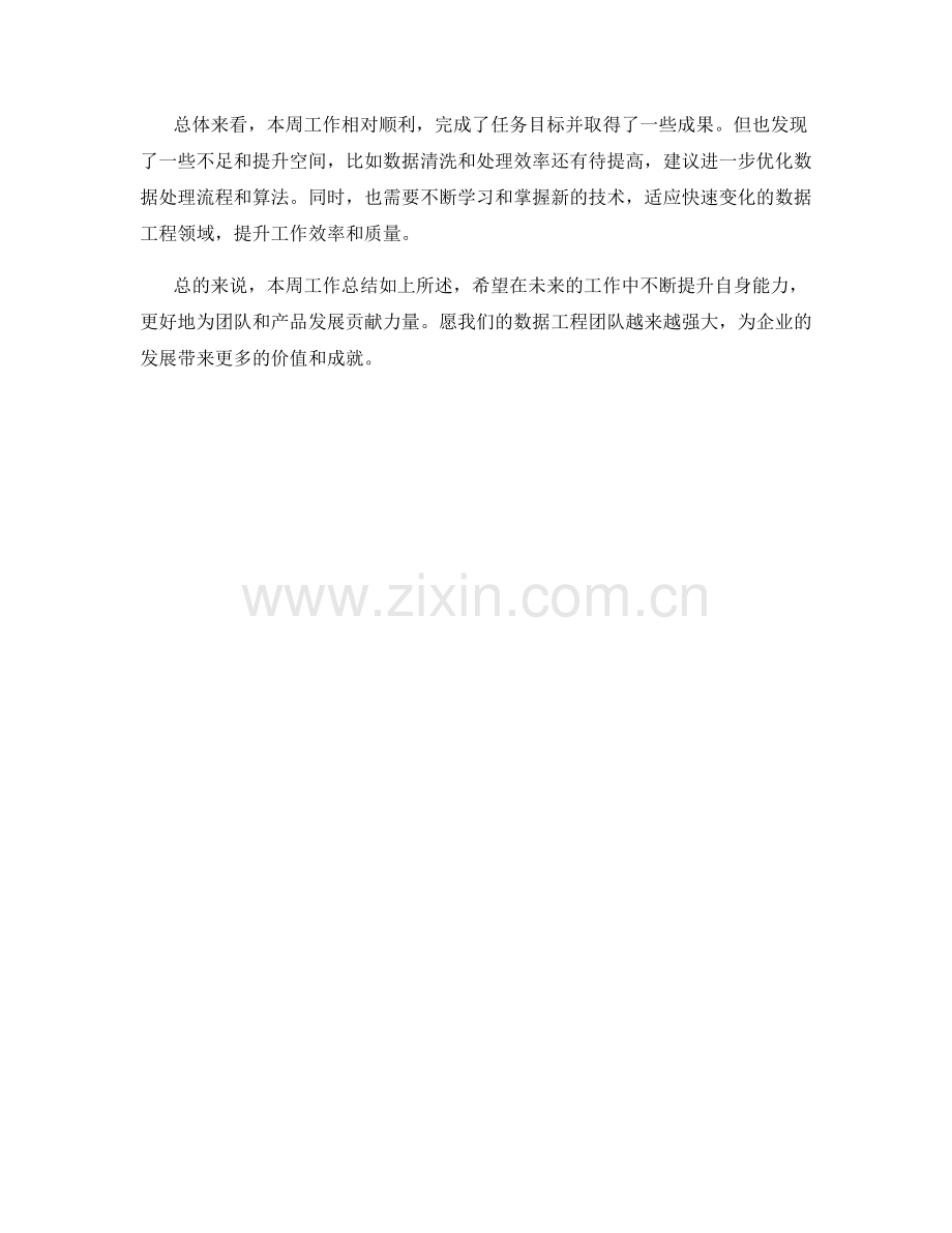 数据工程师周工作总结.docx_第2页