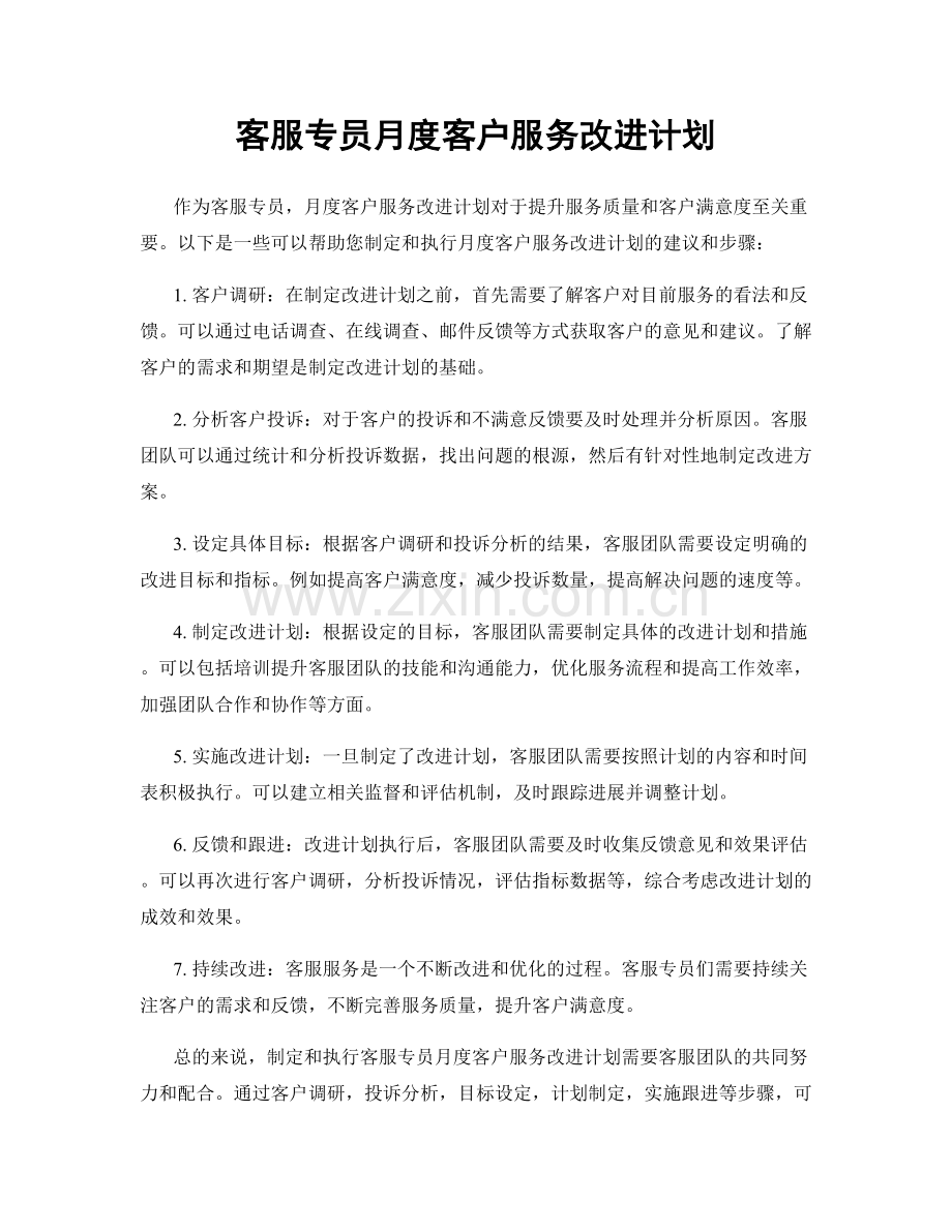 客服专员月度客户服务改进计划.docx_第1页