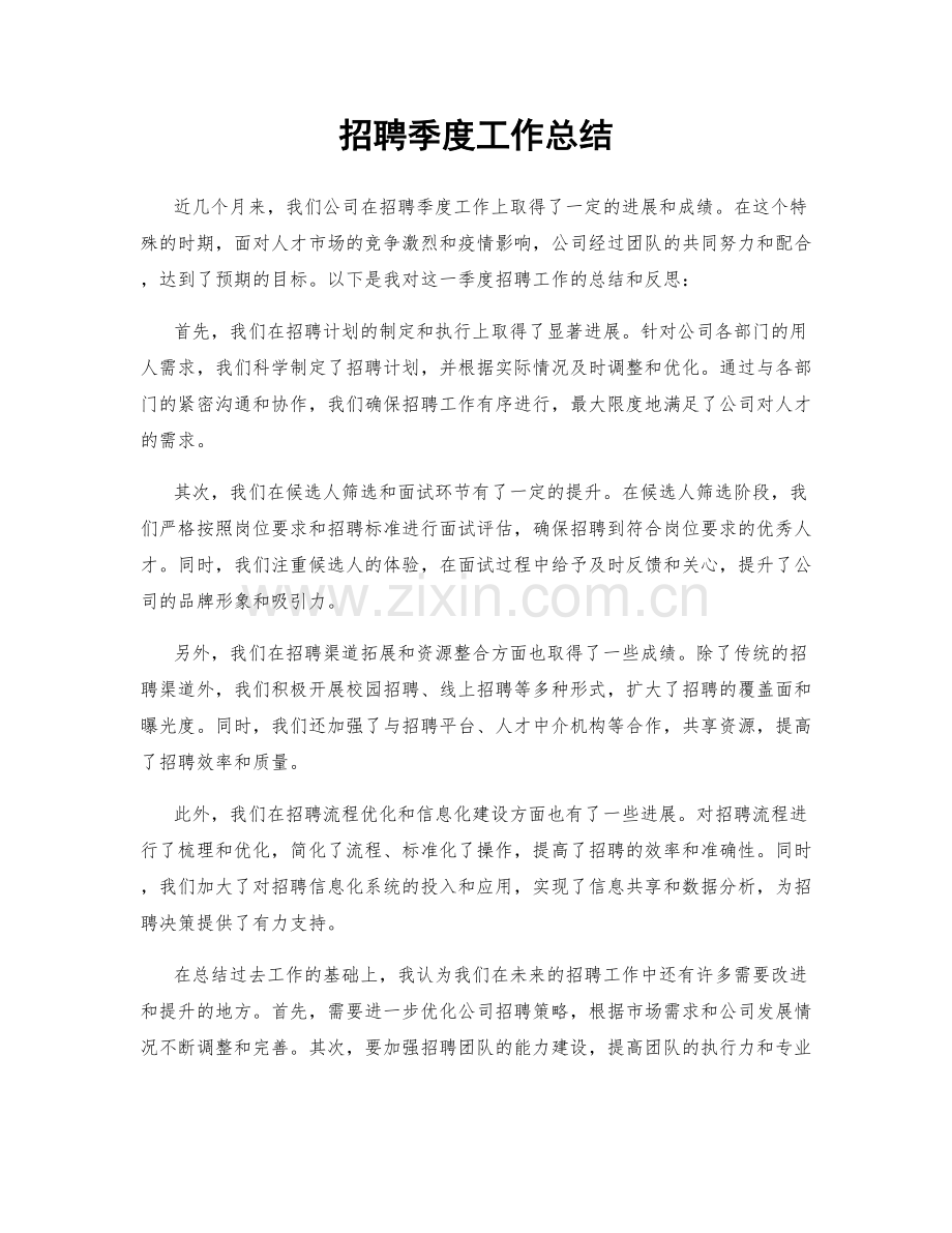 招聘季度工作总结.docx_第1页
