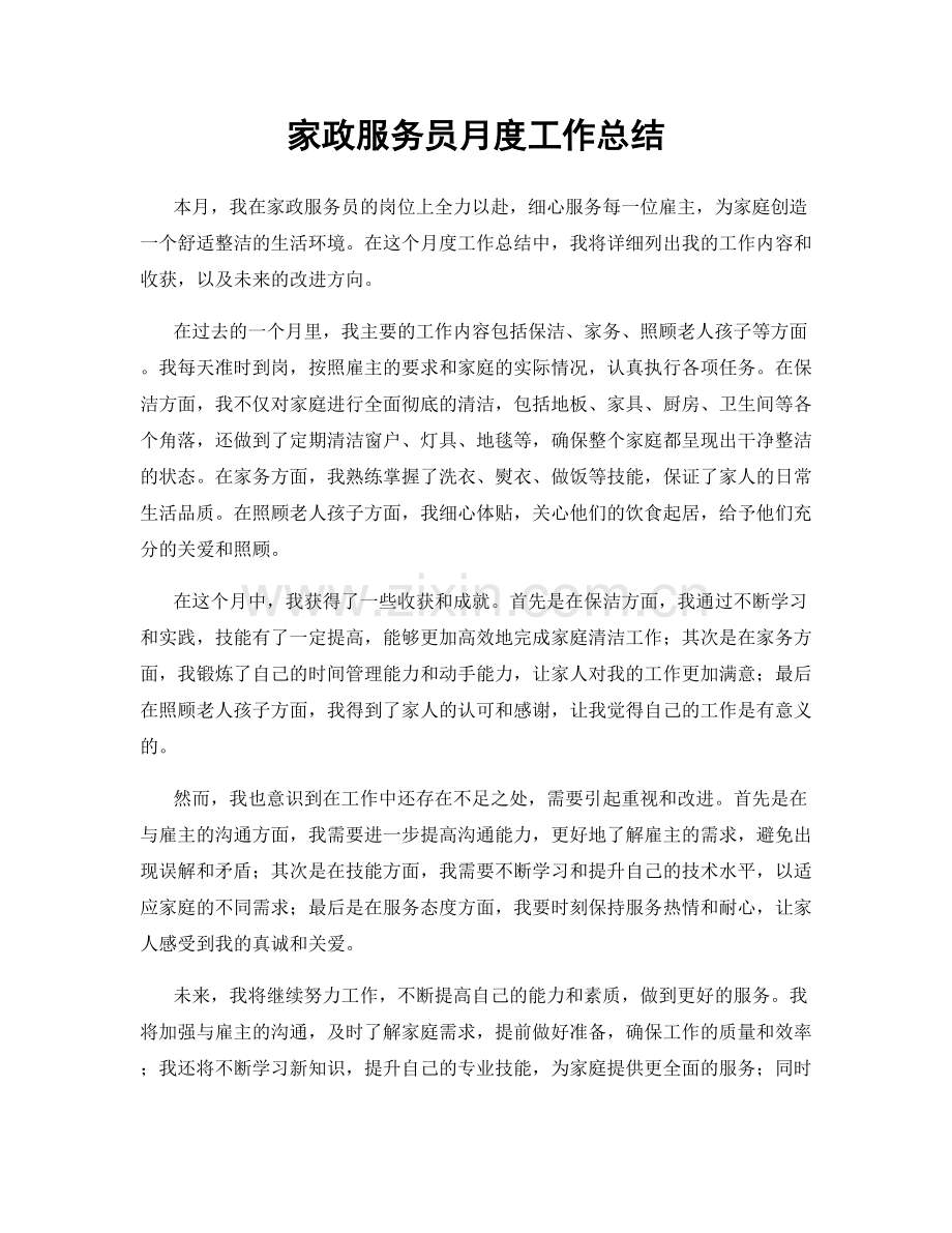 家政服务员月度工作总结.docx_第1页