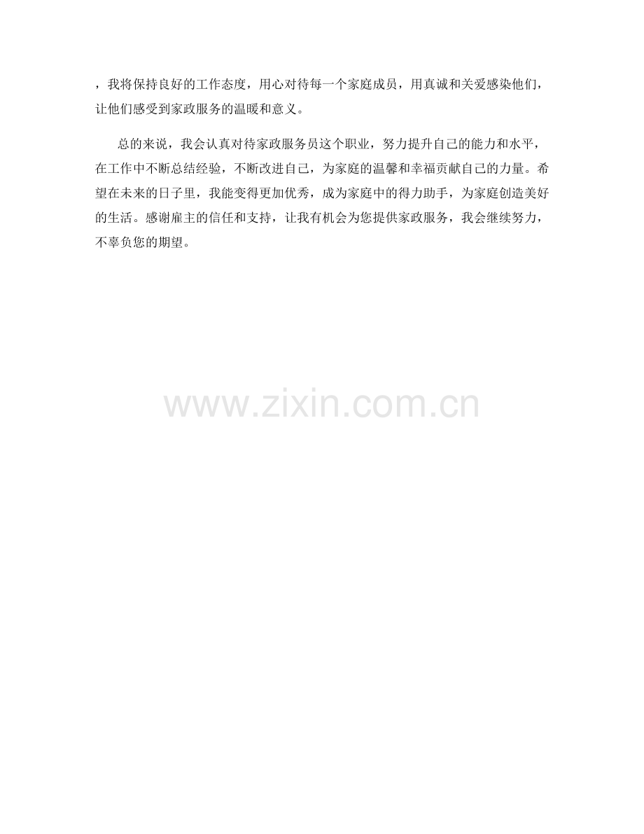 家政服务员月度工作总结.docx_第2页