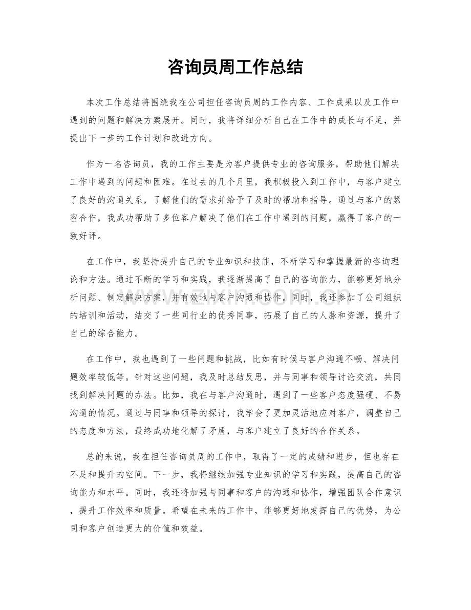 咨询员周工作总结.docx_第1页