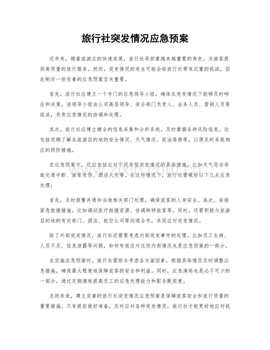 旅行社突发情况应急预案.docx_第1页