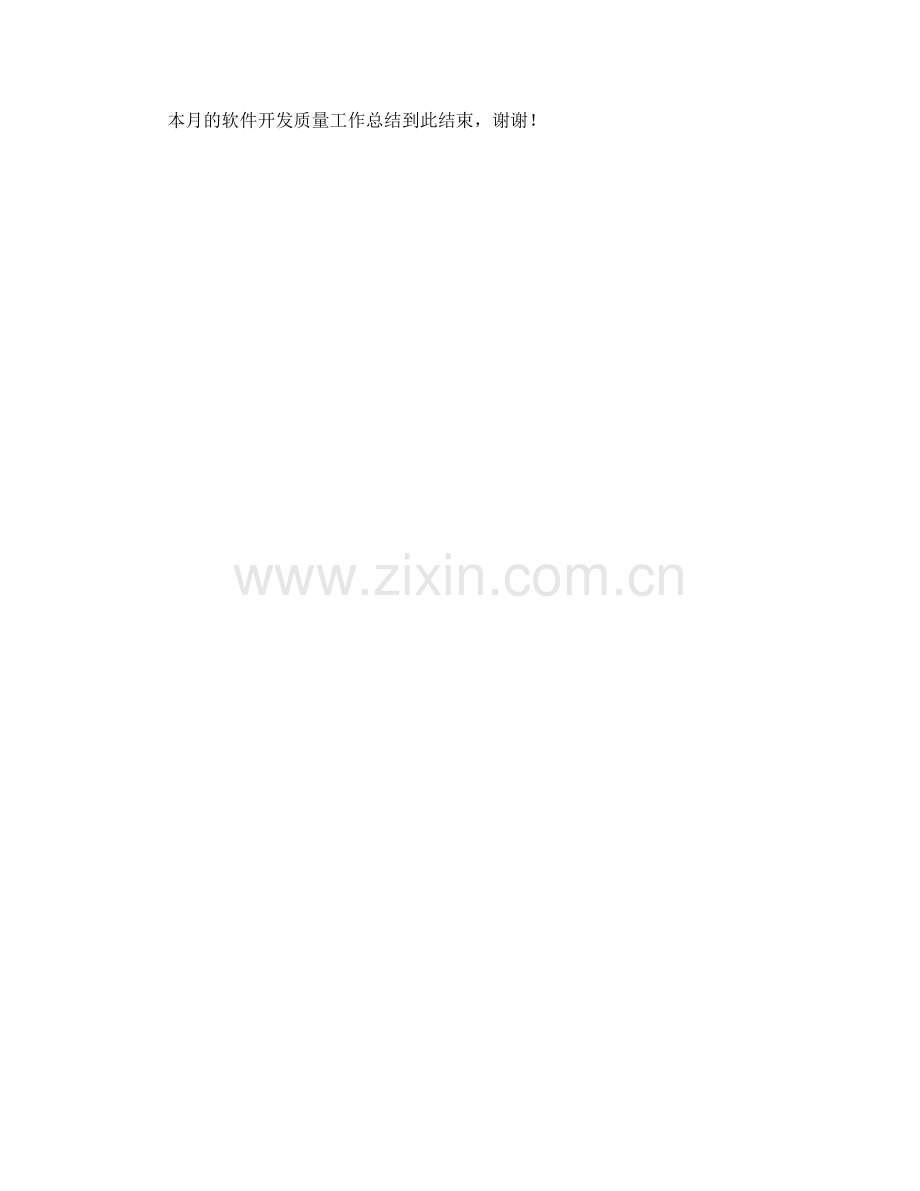 软件开发质量月度工作总结.docx_第2页