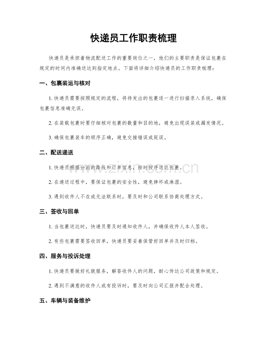 快递员工作职责梳理.docx_第1页