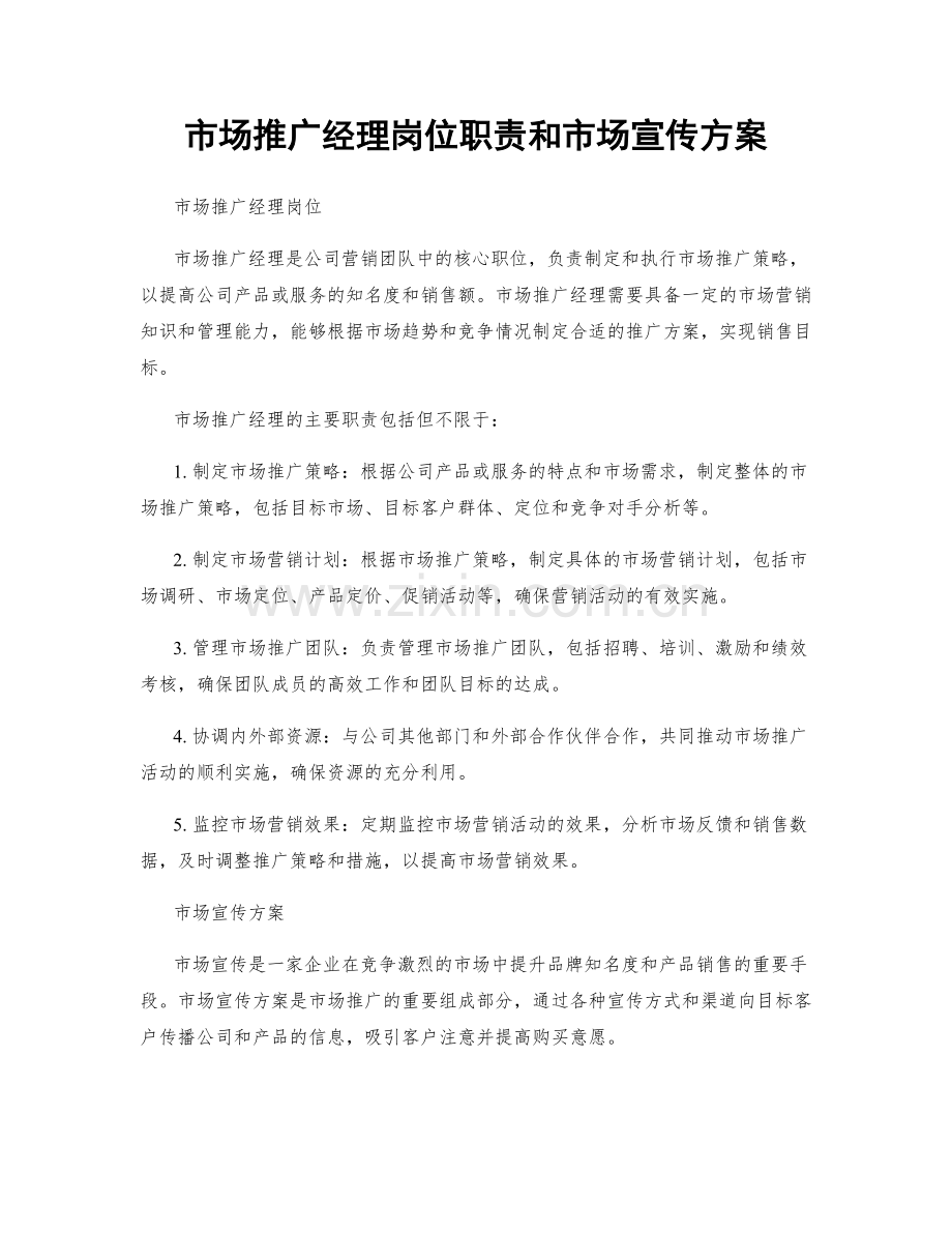 市场推广经理岗位职责和市场宣传方案.docx_第1页