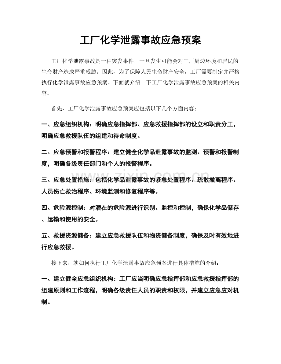工厂化学泄露事故应急预案.docx_第1页