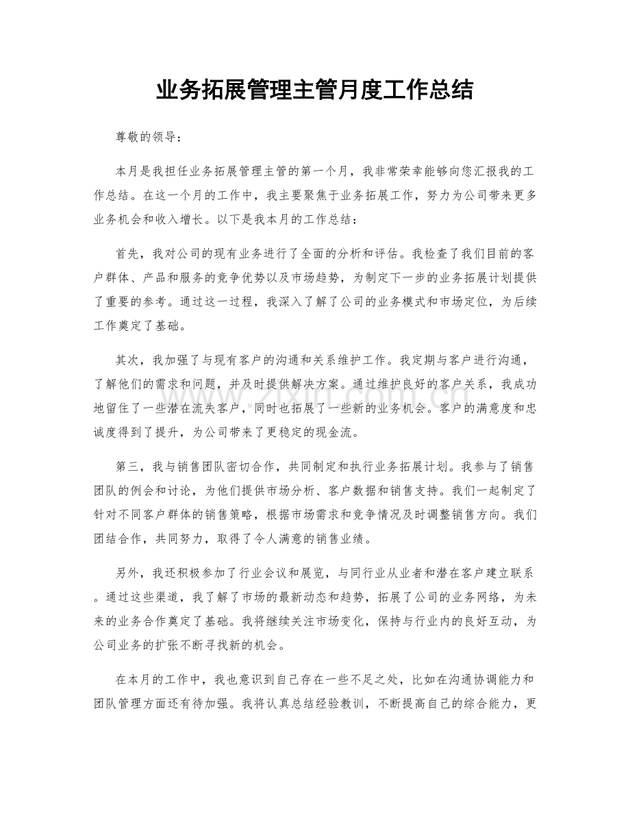 业务拓展管理主管月度工作总结.docx_第1页