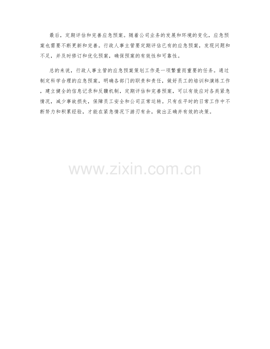 行政人事主管应急预案策划.docx_第2页