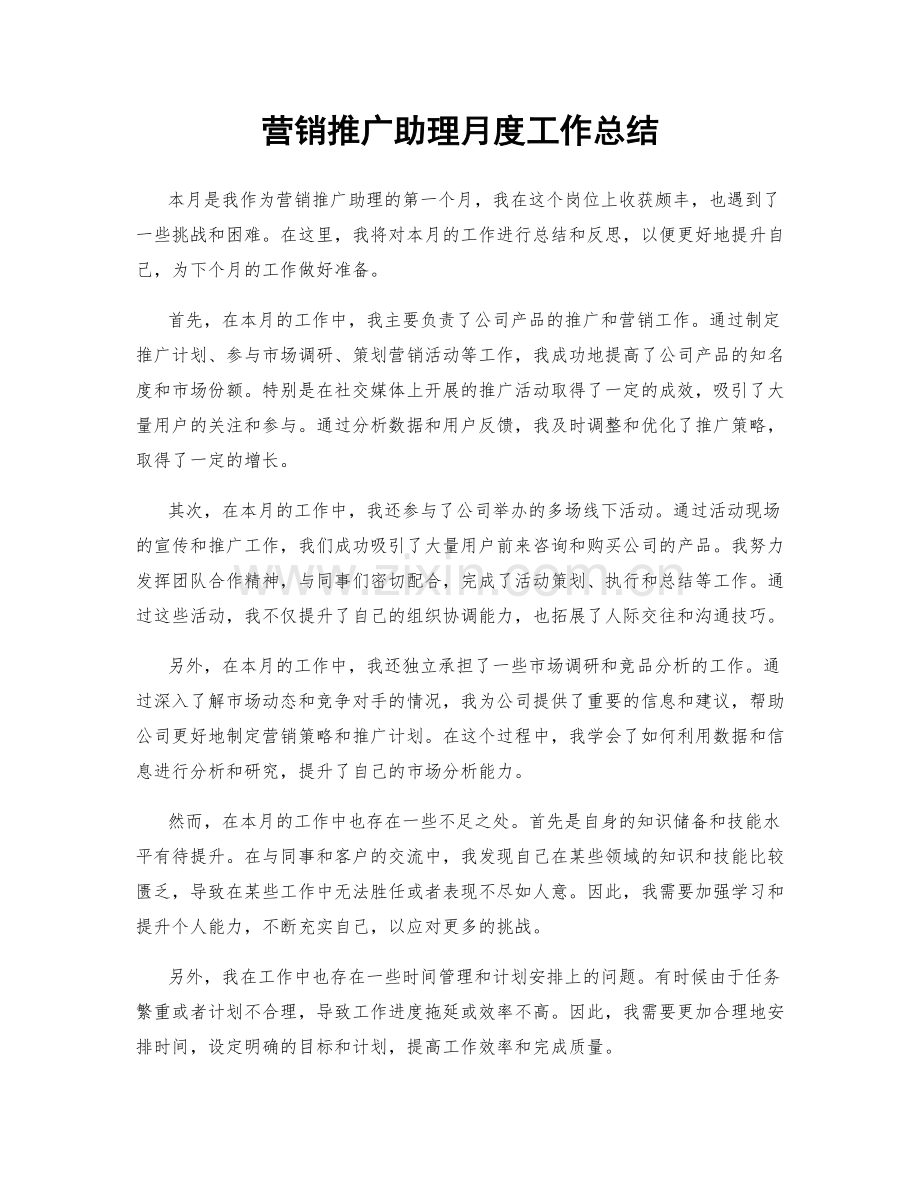 营销推广助理月度工作总结.docx_第1页