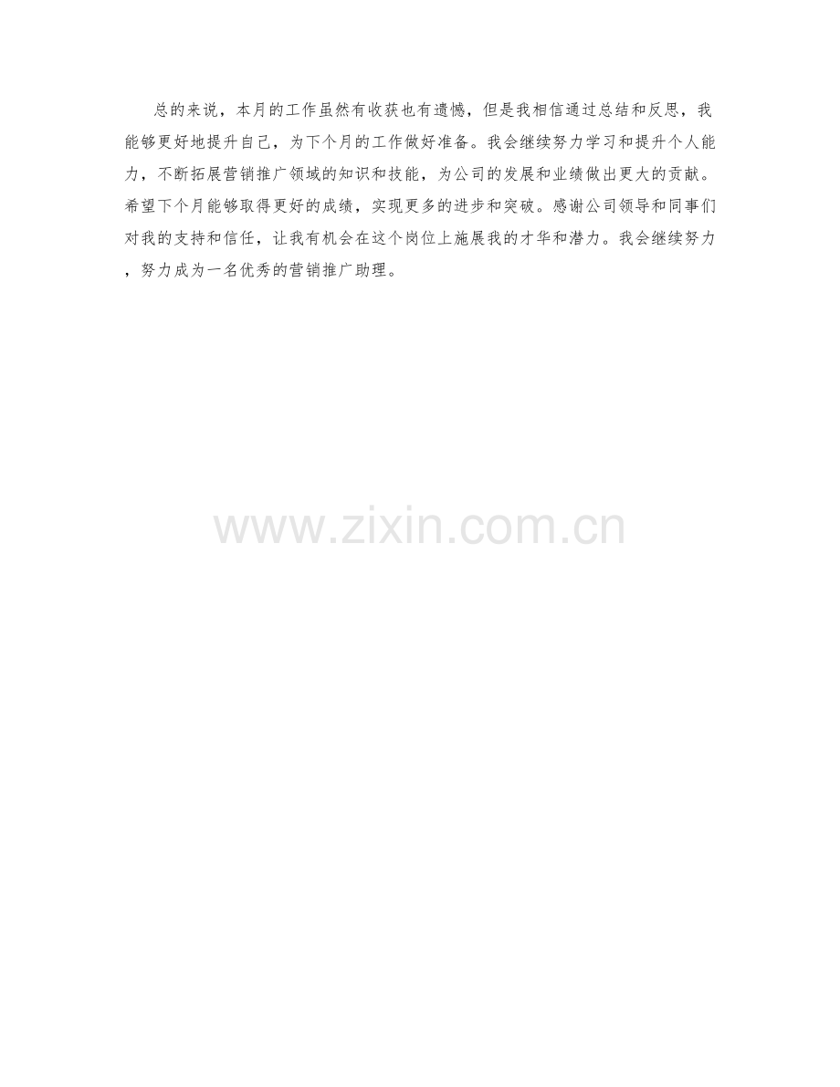 营销推广助理月度工作总结.docx_第2页