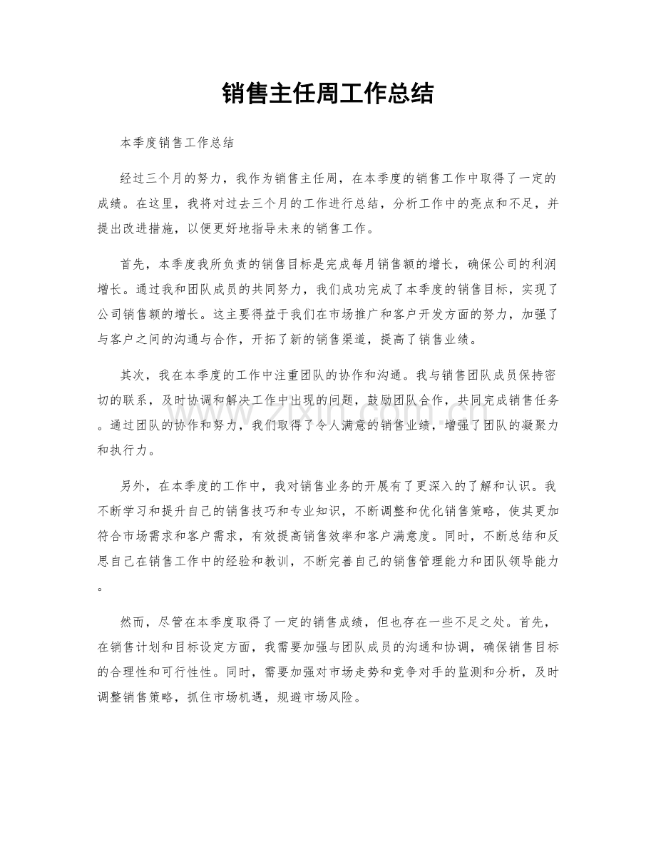 销售主任周工作总结.docx_第1页