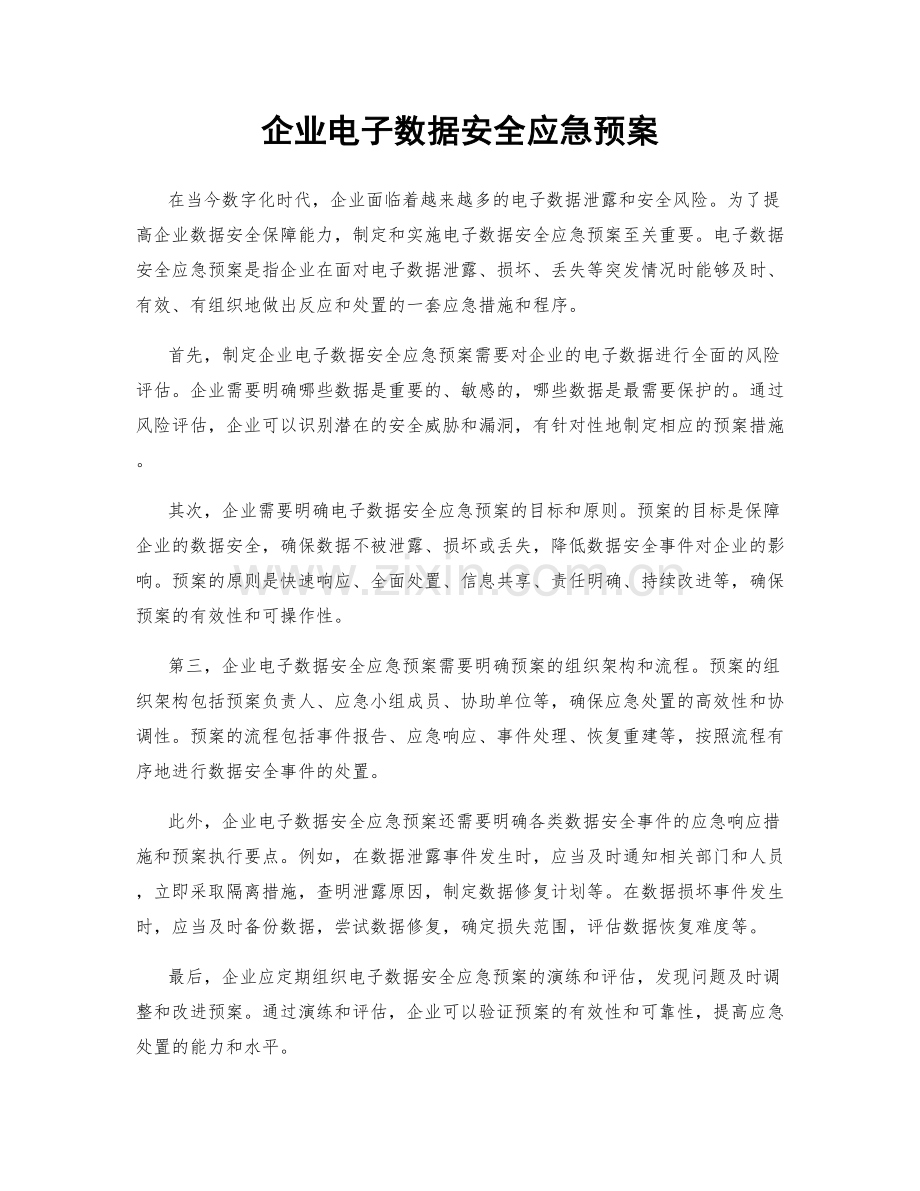 企业电子数据安全应急预案.docx_第1页