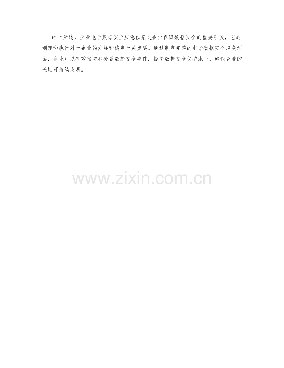 企业电子数据安全应急预案.docx_第2页