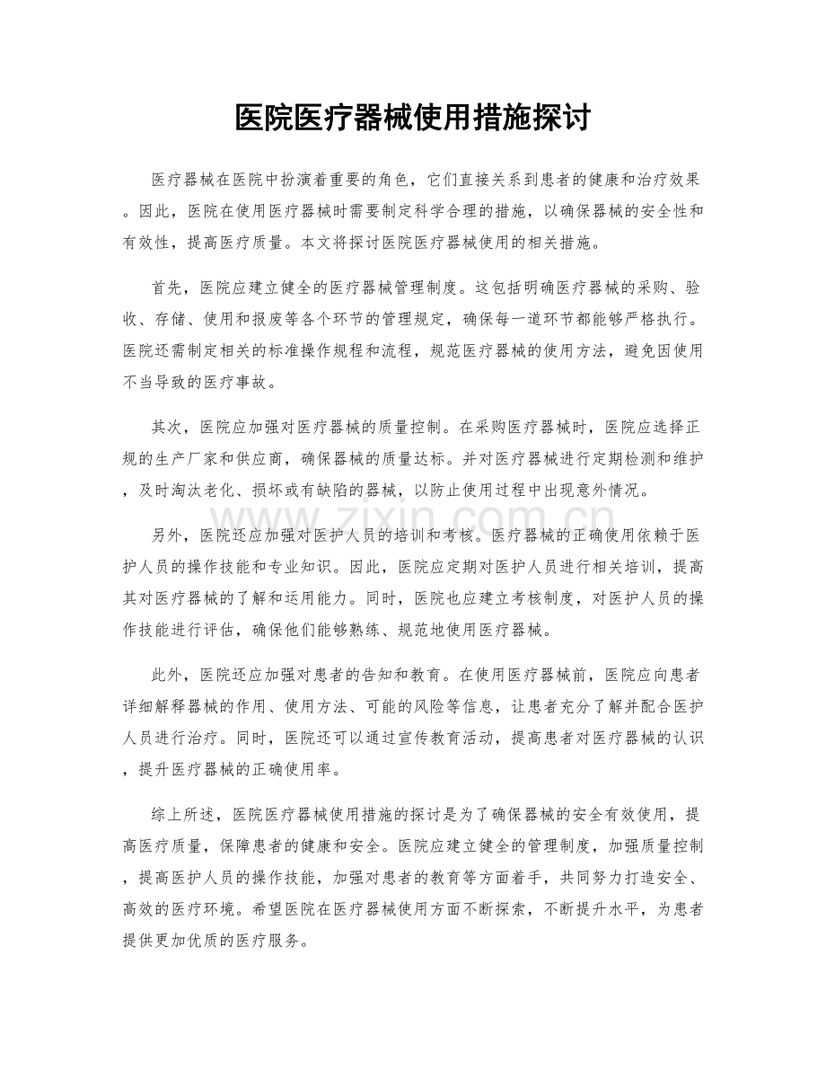 医院医疗器械使用措施探讨.docx_第1页