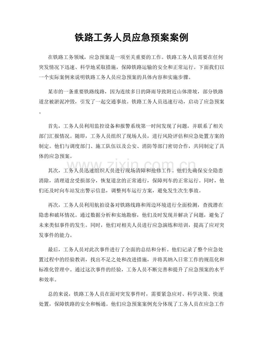 铁路工务人员应急预案案例.docx_第1页