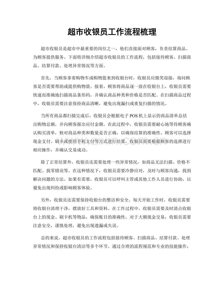 超市收银员工作流程梳理.docx_第1页