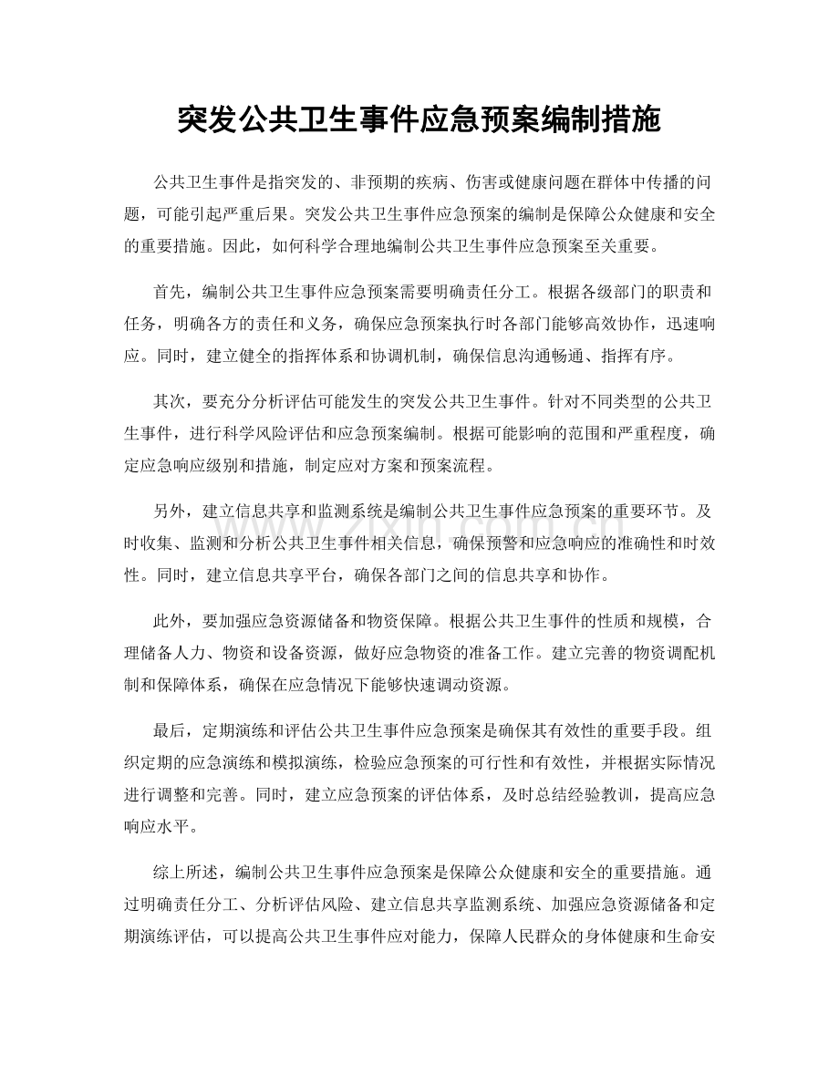 突发公共卫生事件应急预案编制措施.docx_第1页