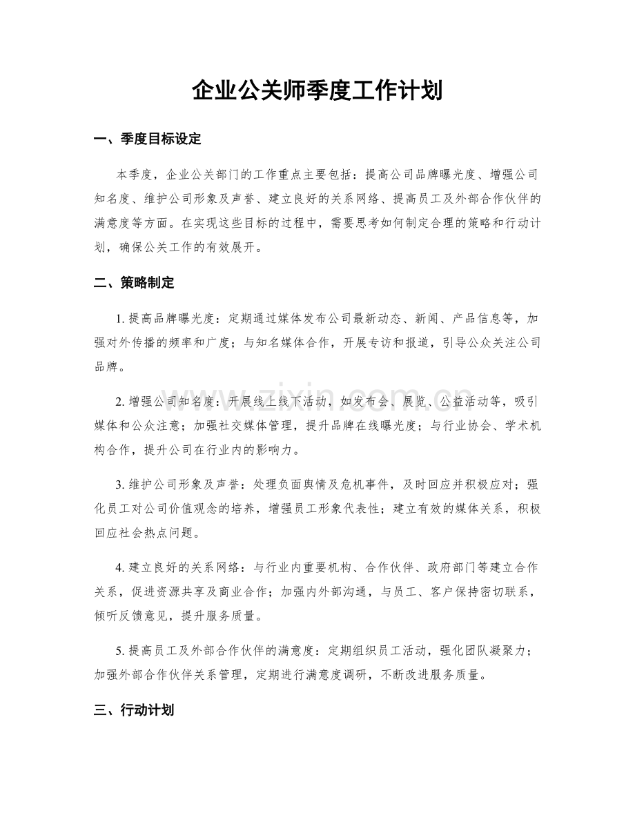 企业公关师季度工作计划.docx_第1页