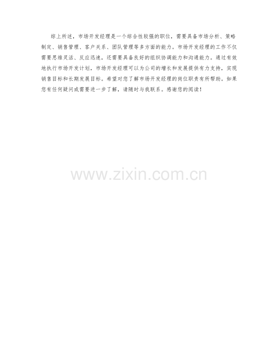 市场开发经理岗位职责.docx_第2页