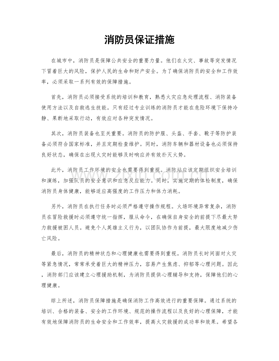 消防员保证措施.docx_第1页
