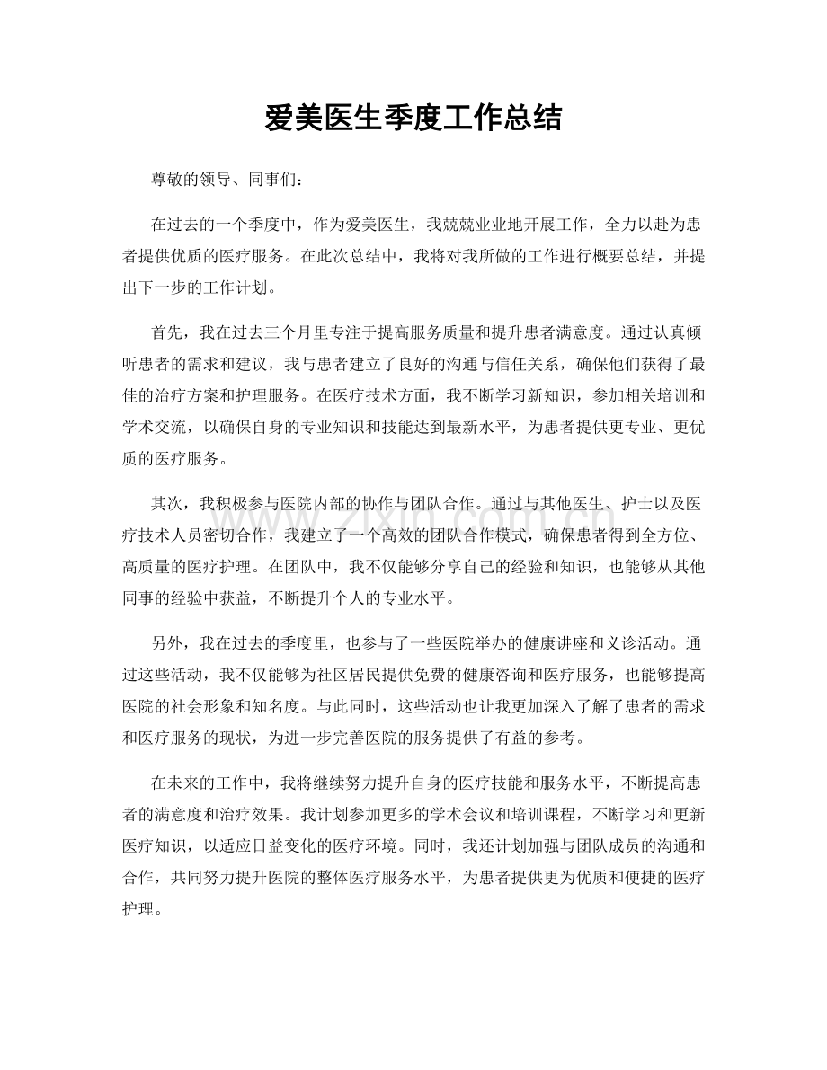 爱美医生季度工作总结.docx_第1页