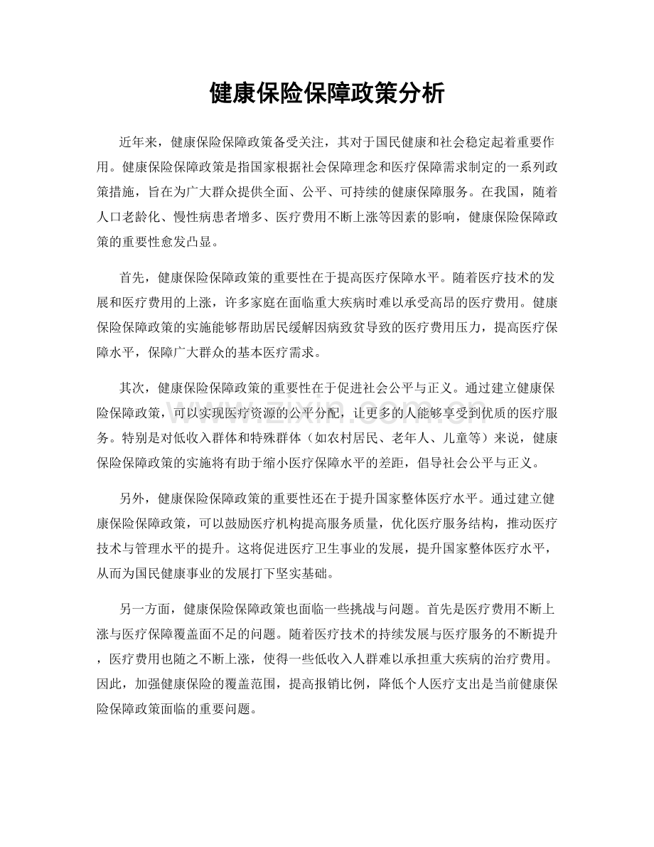 健康保险保障政策分析.docx_第1页