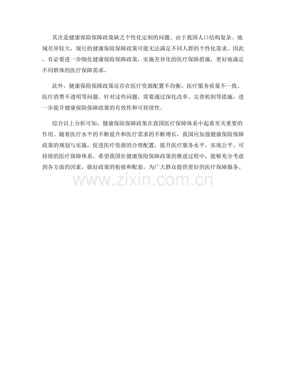 健康保险保障政策分析.docx_第2页