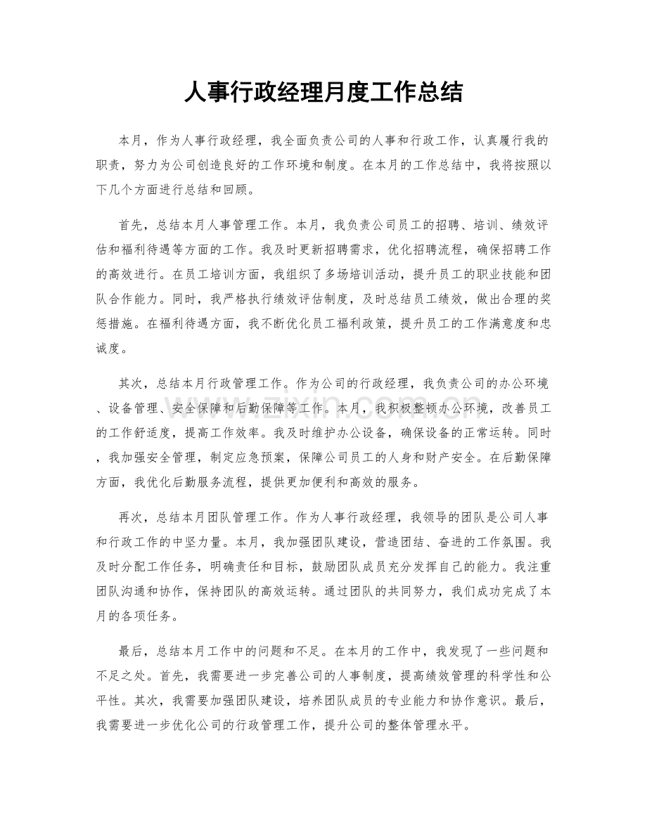 人事行政经理月度工作总结.docx_第1页