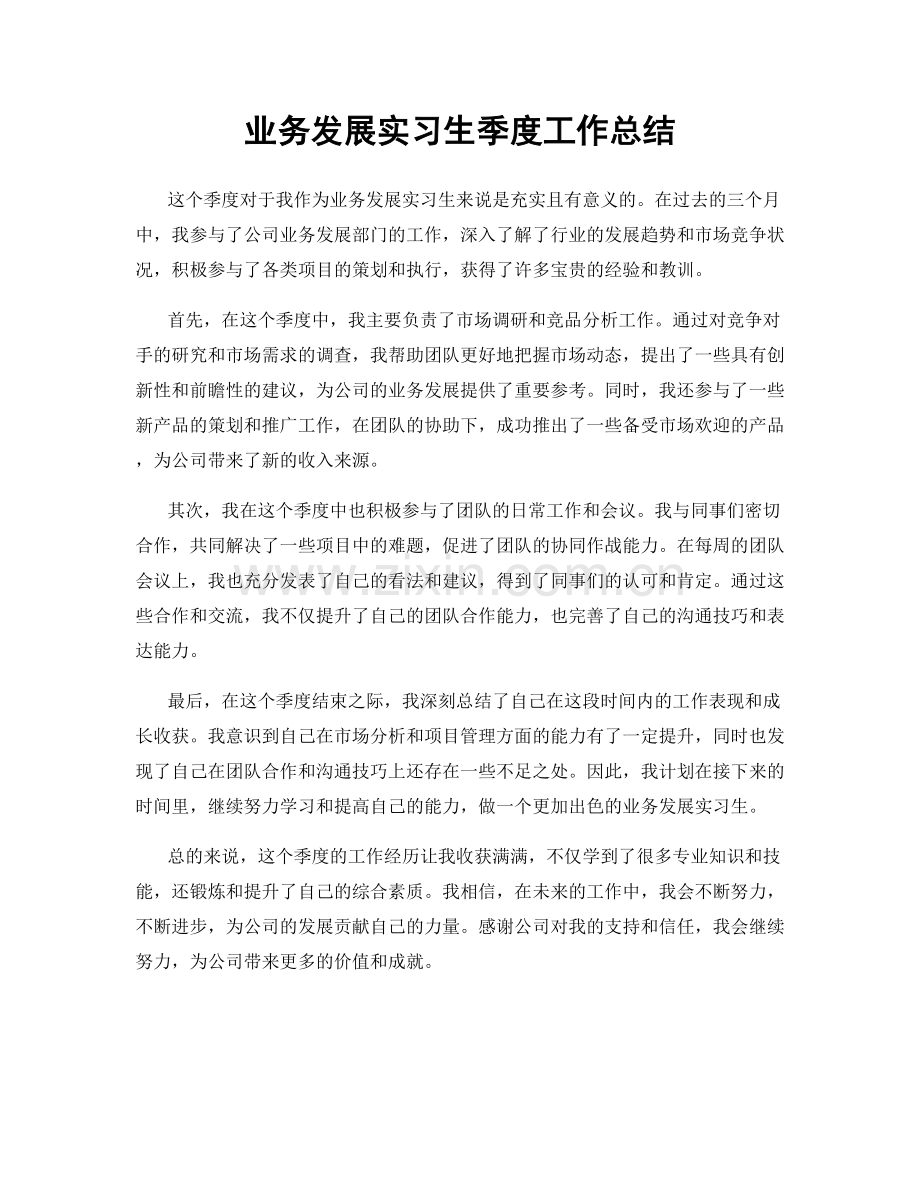 业务发展实习生季度工作总结.docx_第1页
