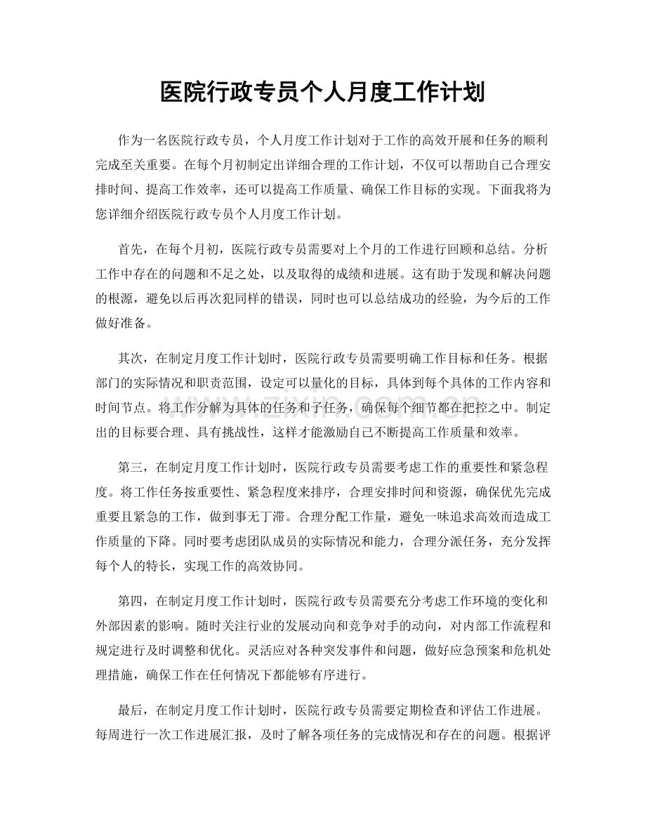 医院行政专员个人月度工作计划.docx_第1页