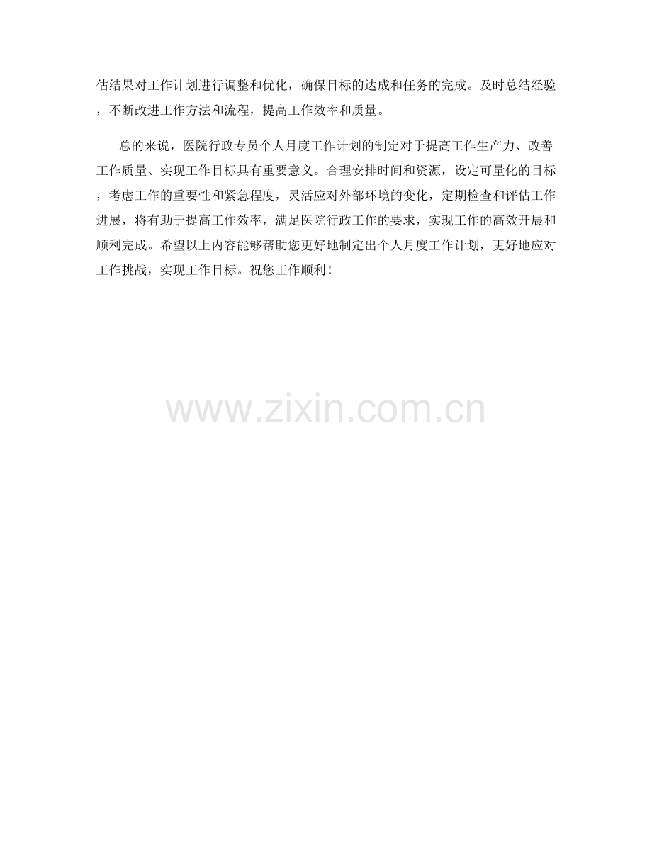 医院行政专员个人月度工作计划.docx_第2页