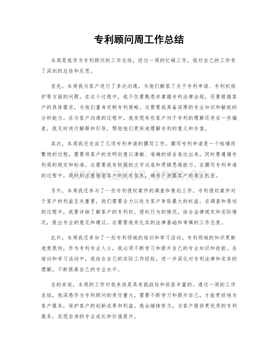 专利顾问周工作总结.docx_第1页