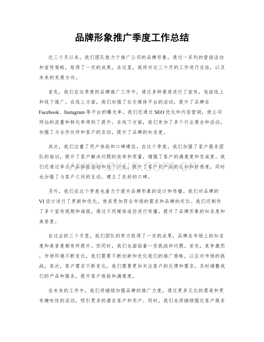品牌形象推广季度工作总结.docx_第1页