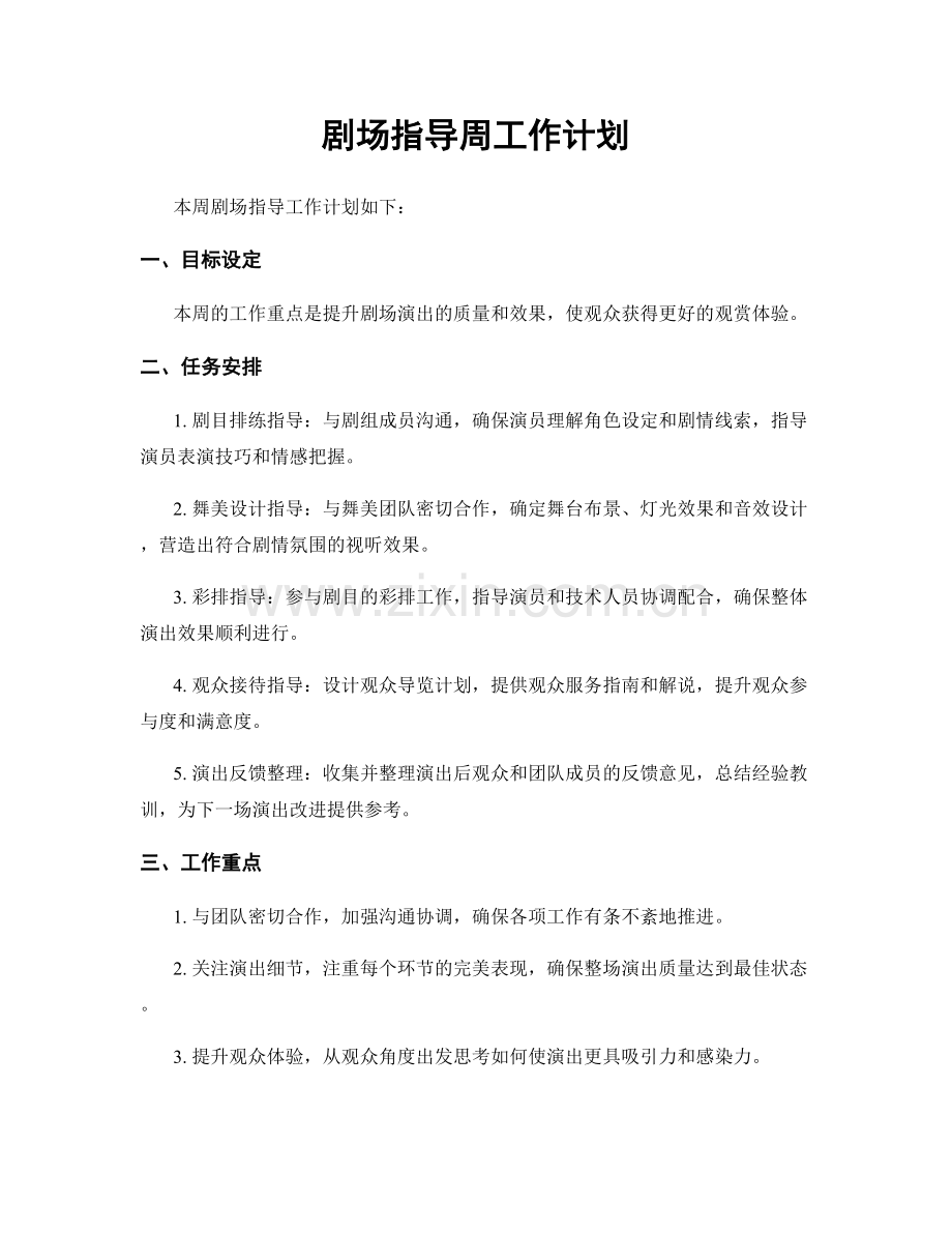 剧场指导周工作计划.docx_第1页