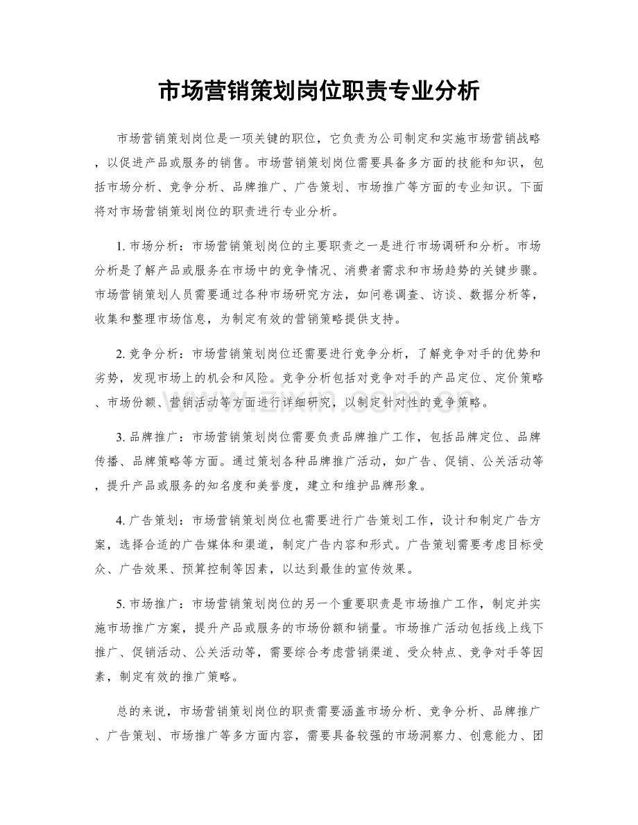 市场营销策划岗位职责专业分析.docx_第1页