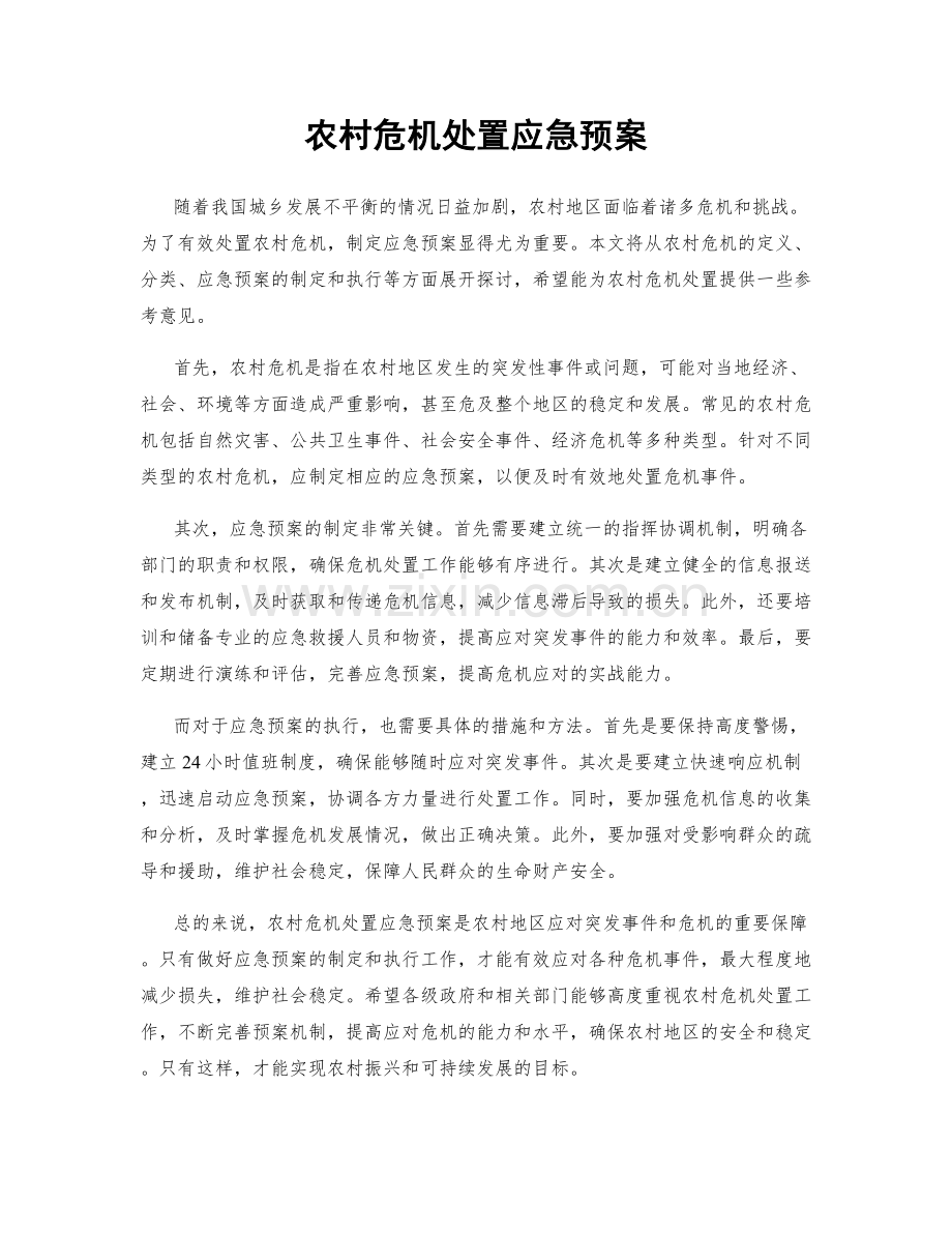 农村危机处置应急预案.docx_第1页