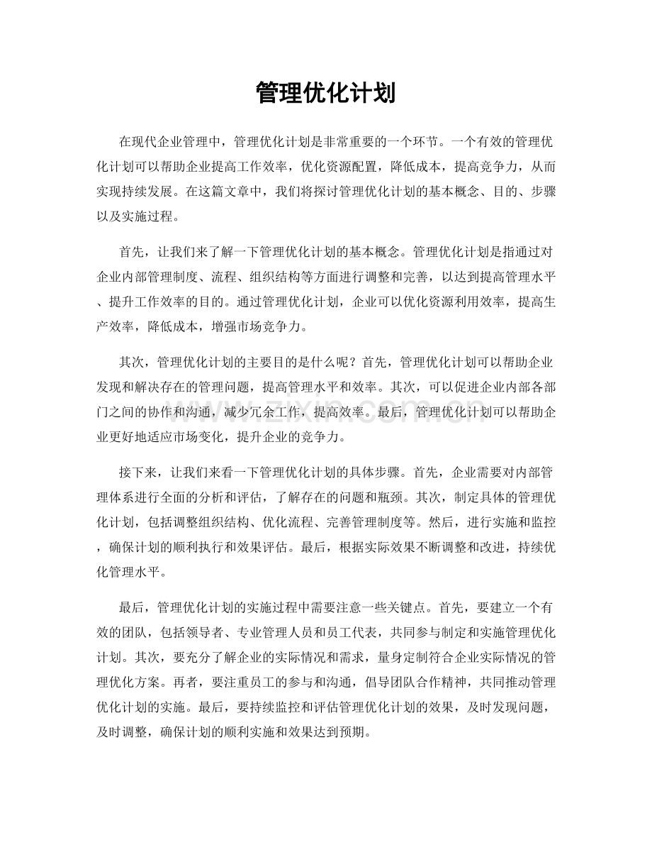 管理优化计划.docx_第1页