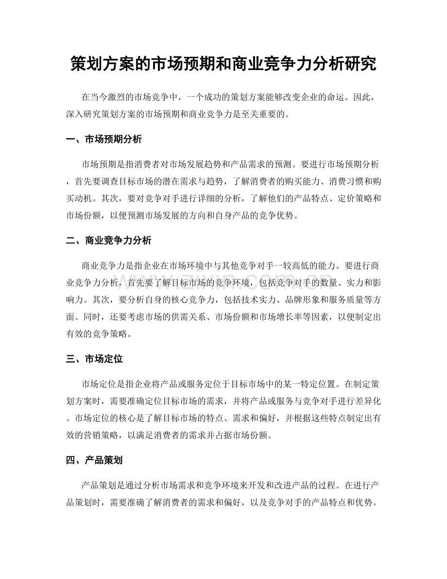策划方案的市场预期和商业竞争力分析研究.docx_第1页