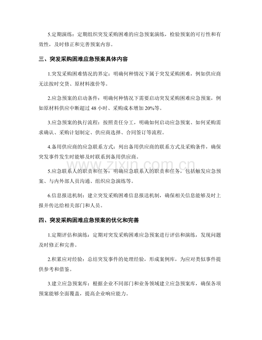 突发采购困难应急预案.docx_第2页