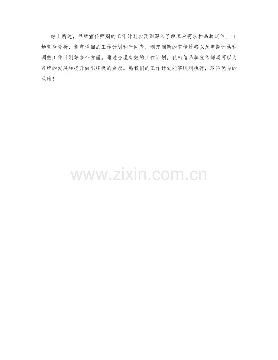 品牌宣传师周工作计划.docx_第2页