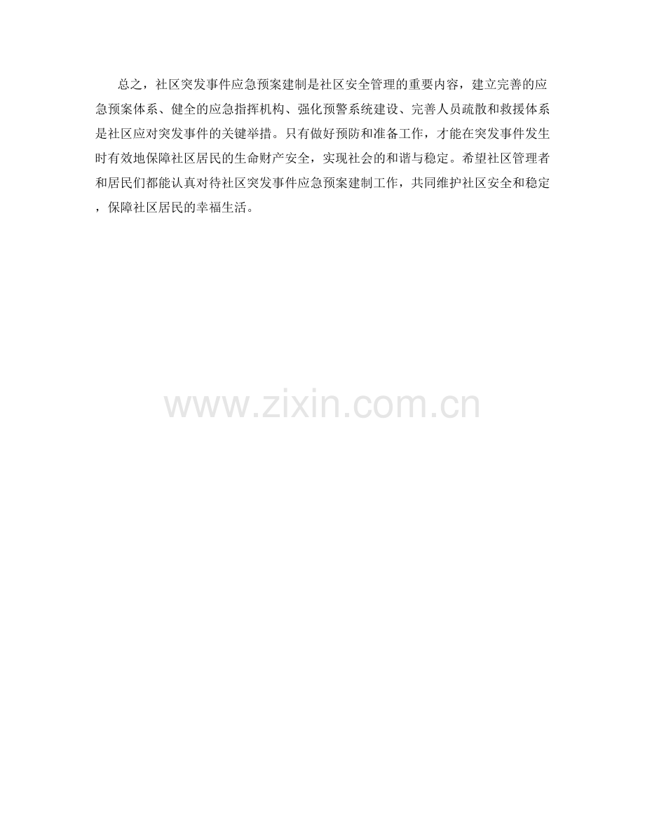 社区突发事件应急预案建制.docx_第2页