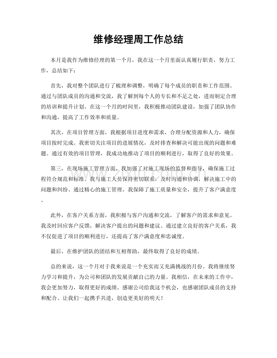 维修经理周工作总结.docx_第1页