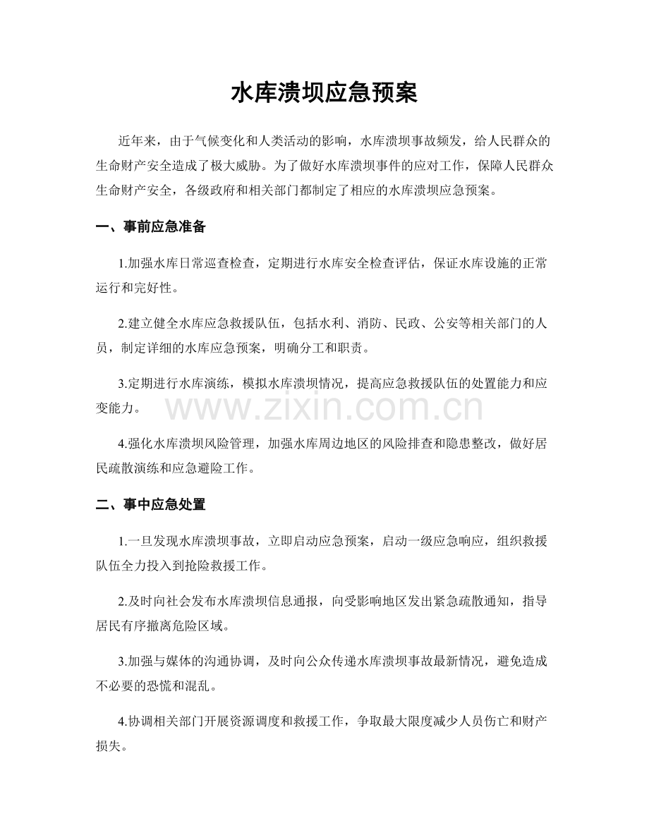 水库溃坝应急预案.docx_第1页